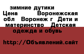 зимние дутики Demar › Цена ­ 500 - Воронежская обл., Воронеж г. Дети и материнство » Детская одежда и обувь   